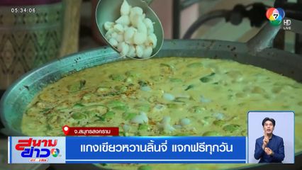 แกงเขียวหวานลิ้นจี่ แจกฟรีทุกวัน