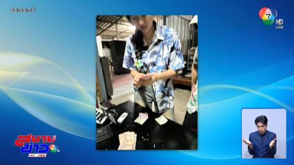 ลูกฉันเป็นคนดี เก็บเงินหมื่นบาทคืนเจ้าของ