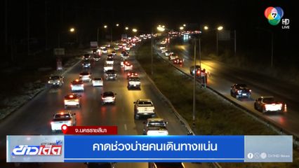คาดช่วงบ่ายคนเดินทางแน่น จ.นครราชสีมา