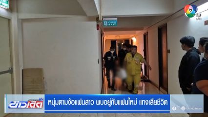 หนุ่มตามง้อแฟนสาว พบอยู่กับแฟนใหม่ แทงเสียชีวิต