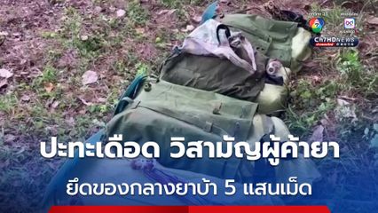 ปะทะเดือดชายแดนม่อนปิ่น วิสามัญผู้ค้ายา 2 ศพ