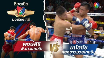 พงษ์ศิริ พี.เค.แสนชัยมวยไทยยิม vs มนัสชัย หยกขาวมวยไทยยิม | ช็อตเด็ดแม่ไม้มวยไทย 7 สี