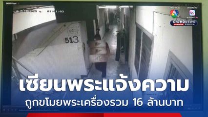 เซียนพระแจ้งความ ถูกขโมยพระเครื่องรวม 16 ล้านบาท