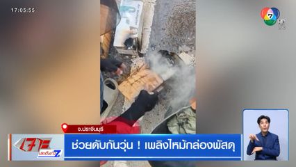 ช่วยดับกันวุ่น ! เพลิงไหม้กล่องพัสดุ