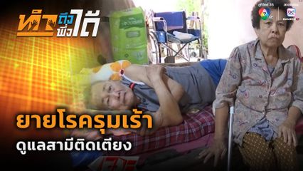 ทำถึง พึ่งได้ : ยายโรครุมเร้า ดูแลสามีติดเตียง