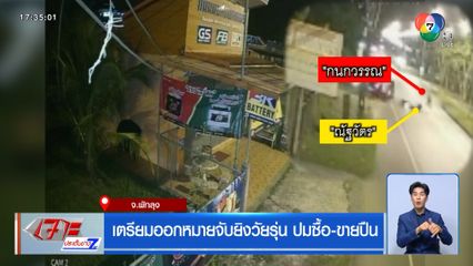 เตรียมออกหมายจับยิงวัยรุ่น ปมซื้อ-ขายปืน