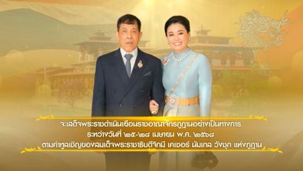 ประกาศสำนักพระราชวัง ด้วย พระบาทสมเด็จพระเจ้าอยู่หัว และสมเด็จพระนางเจ้า ฯ พระบรมราชินี จะเสด็จพระราชดำเนินเยือน ราชอาณาจักรภูฏานอย่างเป็นทางการ ระหว่างวันที่ 25-28 เมษายน พุทธศักราช 2568