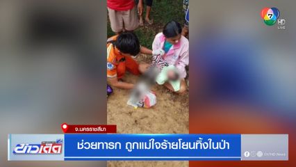 ช่วยทารก ถูกแม่ใจร้ายโยนทิ้งในป่า
