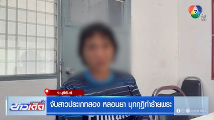 จับสาวประเภทสอง หลอนยา บุกกุฏิทำร้ายพระ