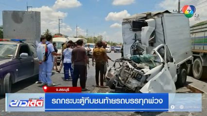 รถกระบะตู้ทึบชนท้ายรถบรรทุกพ่วง