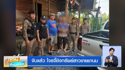 จับแล้ว โจรจี้ชิงทรัพย์สาวขายชานม