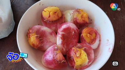 ไขคำตอบ ไข่ต้มเปลี่ยนเป็นสีแดง