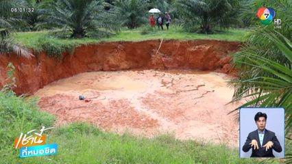 หลุมยุบปริศนาไม่เกี่ยวเหตุแผ่นดินไหว จ.กระบี่