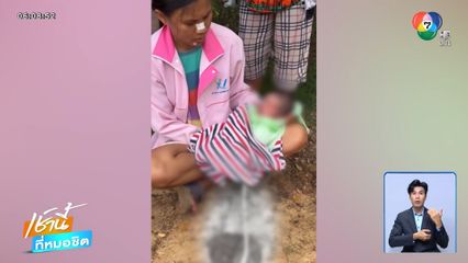 ล่าแม่ใจยักษ์ทิ้งทารกในพงหญ้า