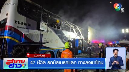 47 ชีวิต รถบัสเบรกแตก ทางลงเขาโทน จ.ปราจีนบุรี
