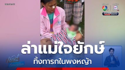ล่าแม่ใจยักษ์ทิ้งทารกในพงหญ้า