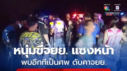 กล้องหน้ารถยนต์จับภาพหนุ่มขี่รถจยย. แซงหน้าไป จากนั้นอีกไม่นานพบเป็นศพเสียชีวิตปริศนาคารถจยย. เจ้าหน้าที่ตร. เร่งติดตามหาคนร้าย