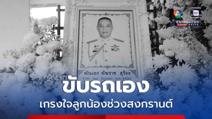 เผยสาเหตุ “พันเอก พิฆราช” ขี่รถจักรยานยนต์เอง ก่อนประสบอุบัติเหตุ เพราะเกรงใจลูกน้องช่วงหยุดสงกรานต์