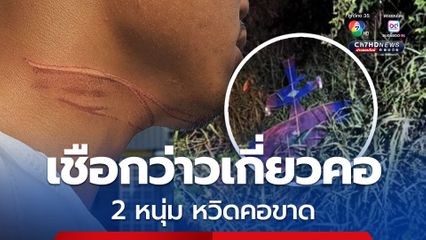 2 หนุ่มขี่รถจักรยานยนต์อยู่ในเมืองมหาสารคาม อยู่ดี ๆ เชือกว่าวเกี่ยวคอ หวิดคอขาด