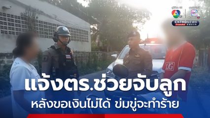 แม่สุดทน! แจ้งตำรวจช่วยจับลูกชายป่วยจิตเวช หลังอาละวาดข่มขู่จะทำร้ายคนในครอบครัว