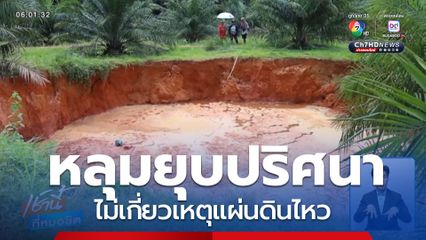 หลุมยุบปริศนาไม่เกี่ยวเหตุแผ่นดินไหว จ.กระบี่