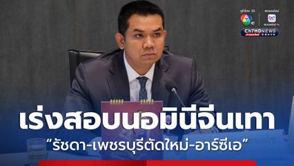 “รัชดา-เพชรบุรีตัดใหม่-อาร์ซีเอ” พบธุรกิจต้องสงสัยนอมินีจีนเทา “ชัยชนะ” เรียกร้อง “ยุติธรรม-ดีเอสไอ” เร่งตรวจสอบ