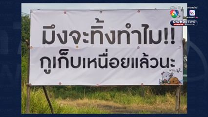 ติดป้ายประชด คนทิ้งขยะไม่ลงถัง