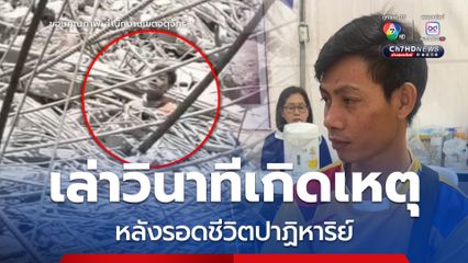 1 ในแรงงานชาวเมียนมา ที่รอดชีวิตจากชั้น 28 ตึก สตง.ถล่ม เล่าวินาทีเกิดเหตุ หลังอาคารถล่มครึ่งตัวโผล่อยู่บนซากตึก