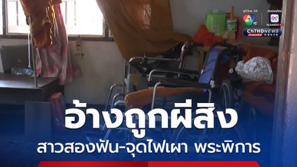 แจ้ง 5 ข้อหาหนัก สาวสองฟัน จุดไฟเผาพระพิการ อ้างถูกผีสิง