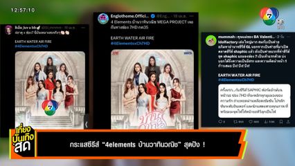 กระแสซีรีส์ 4elements บ้านวาทินวณิช สุดปัง !