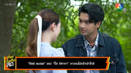 อ๊อฟ ชนะพล แซว ปิ๊ง จิดาภา ขาวจนไม่กล้าเข้าใกล้ ในละคร ฟ้าพยับ