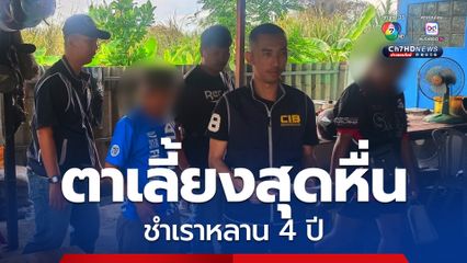 รวบตาเลี้ยงหื่น กระทำชำเราหลานนานกว่า 4 ปี ก่อนหนีกบดาน สุดท้ายไม่รอด