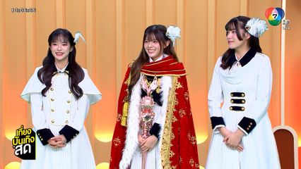 เปิดใจ 3 สาว BNK48 เอิร์น-แพนเค้ก-น้ำมนต์ คว้าตำแหน่ง Center