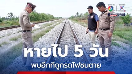 ลูกชายหายไป 5 วัน มาพบถูกรถไฟชนตายซากชิ้นส่วนศพกระจายไปทั่ว