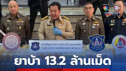 ยึดยาบ้า 13.2 ล้านเม็ด มีเยาวชนร่วมขบวนการ