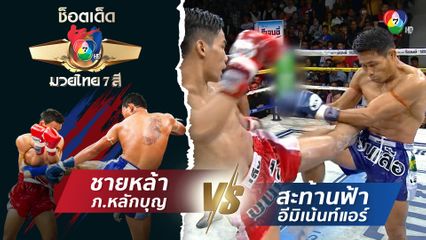 ชายหล้า ภ.หลักบุญ vs สะท้านฟ้า อีมิเน้นท์แอร์ | ช็อตเด็ดแม่ไม้มวยไทย 7 สี