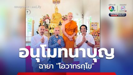 อนุโมทนาบุญกับแมว จิรศักดิ์  เข้าพิธีอุปสมบทเป็นที่เรียบร้อยแล้ว รับ ฉายา โอวาทรกฺโข ที่แปลว่า ผู้รักษาโอวาท
