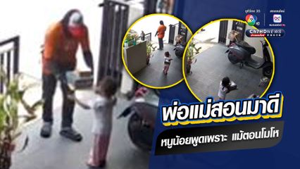 ชื่นชมหนูน้อย พ่อแม่สอนลูกสาวมาดี มีมารยาท พูดเพราะ มีสัมมาคาราวะกับพนักงานส่งพัสดุ แม้กำลังโมโหแม่แต่มีหางเสียงทุกประโยค