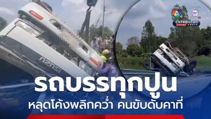 รถบรรทุกปูนหลุดโค้งพลิกคว่ำ คนขับเสียชีวิตคาที่ เบื้องต้นคาดว่าผู้เสียชีวิตน่าจะไม่ชินเส้นทาง