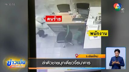 ล่าตัวชายบุกเดี่ยวจี้ชิงเงินธนาคาร กลางเมืองเชียงใหม่ ก่อเหตุไม่ถึง 3 นาที