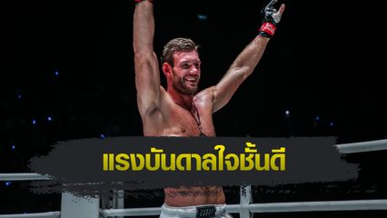 ONE Championship : เลียม โนแลน เล่านาที "บอสชาตรี" โทรปลุกใจให้กลับมาสู้อีกครั้ง