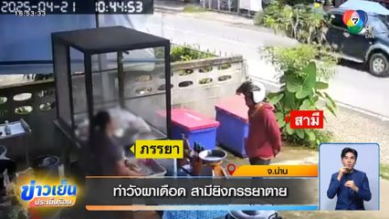 ท่าวังผาเดือด สามียิงภรรยาตาย