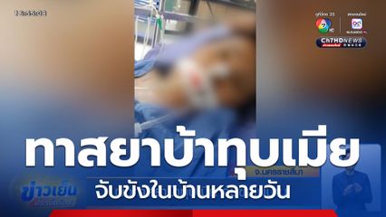 ผัวทาสยาบ้าทุบเมีย จับขังในบ้าน