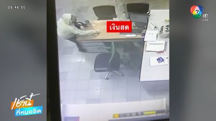 คนร้ายบุกเดี่ยวชิงทรัพย์ในธนาคาร