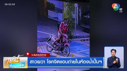 สาวผวา โรคจิตแอบถ่ายในห้องน้ำปั๊มฯ