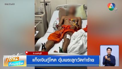 แก็งเงินกู้โหด อุ้มพระลูกวัดทำร้าย