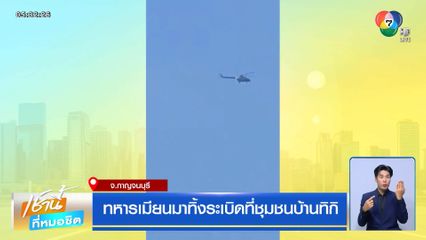 ทหารเมียนมาทิ้งระเบิดที่ชุมชนบ้านทิกิ