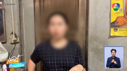 สาวผวา! ชายแปลกหน้าบุกทำร้าย