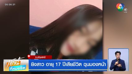 ยิงสาว อายุ 17 ปีเสียชีวิต ฉุนมองหน้า