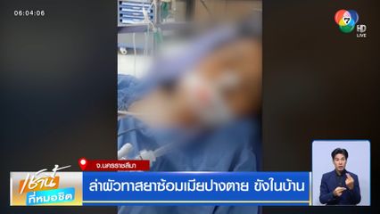 ล่าผัวทาสยาซ้อมเมียปางตาย ขังในบ้าน